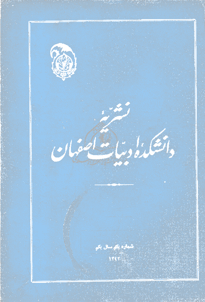 دانشکده ادبیات و علوم انسانی (دانشگاه اصفهان) - دوره اول، سال 1343 -  شماره 1