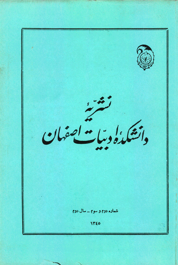دانشکده ادبیات و علوم انسانی (دانشگاه اصفهان) - سال دوم، تابستان و پاییز 1345 - شماره 2 و 3