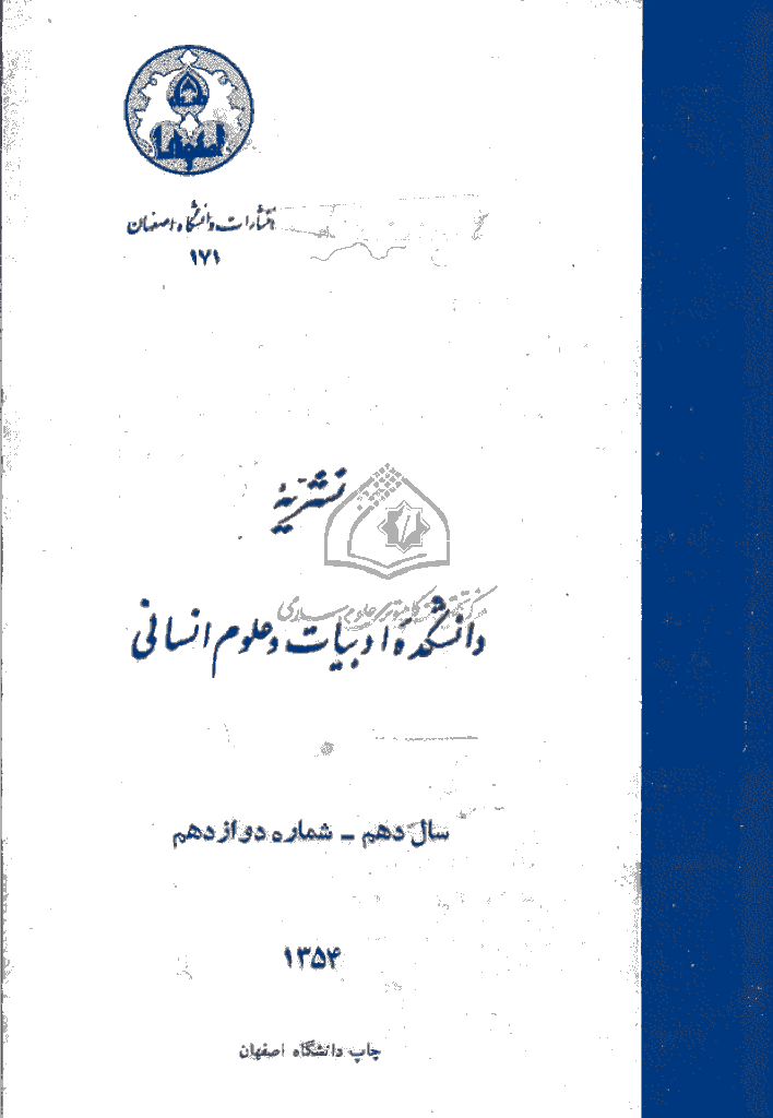 دانشکده ادبیات و علوم انسانی (دانشگاه اصفهان) - دوره اول، سال 1354 - شماره 12