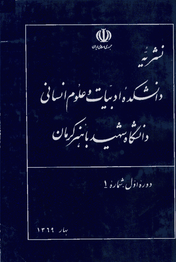 نثر پژوهی ادب فارسی - بهار 1369 - شماره 1