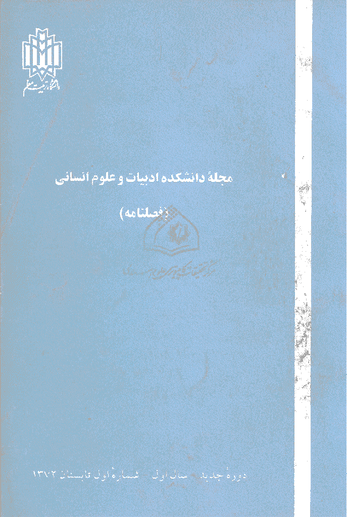 زبان و ادبیات فارسی - تابستان 1372 - شماره 1