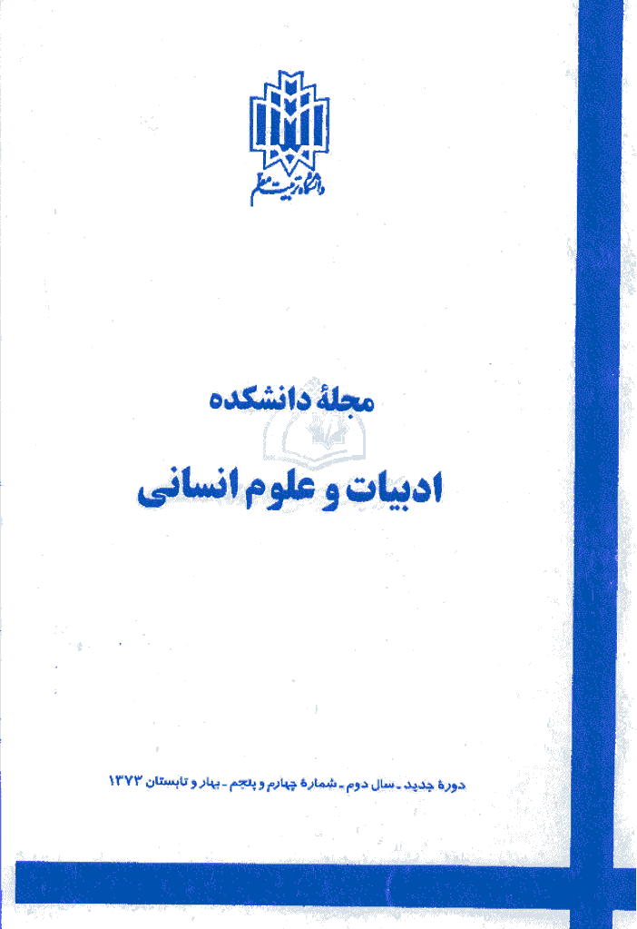 زبان و ادبیات فارسی - بهار و تابستان 1373 - شماره 4 و 5