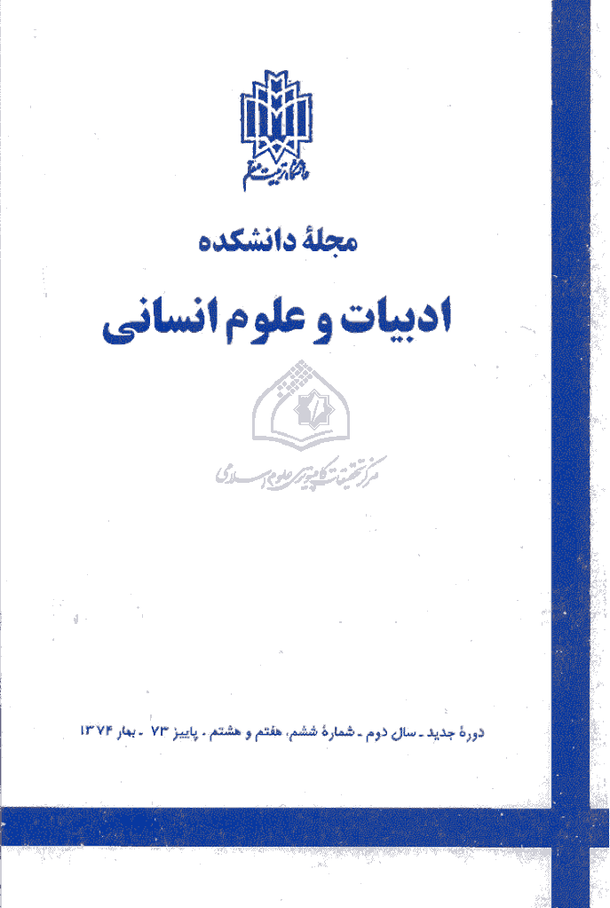 زبان و ادبیات فارسی - پاييز 1373 - بهار 1374 - شماره 6 و7 و 8
