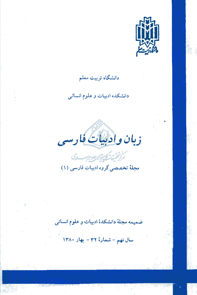 زبان و ادبیات فارسی - بهار 1380 - شماره 32