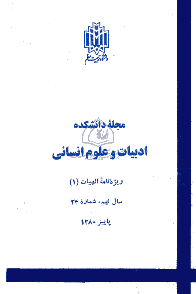 زبان و ادبیات فارسی - پاييز 1380 - شماره 34