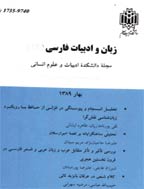 زبان و ادبیات فارسی - بهار و تابستان 1382 - شماره 40 و 41