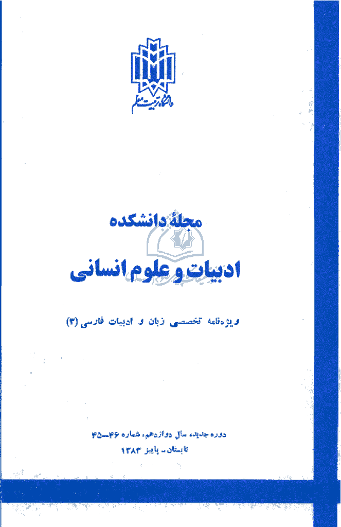 زبان و ادبیات فارسی - تابستان و پاييز 1383 - شماره 45 و 46