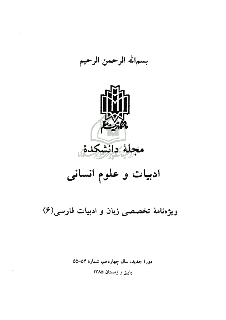 زبان و ادبیات فارسی - پاییز و زمستان 1385 - شماره 54 و 55