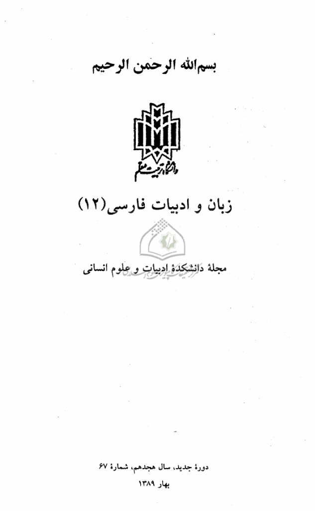 زبان و ادبیات فارسی - بهار 1389 - شماره 67