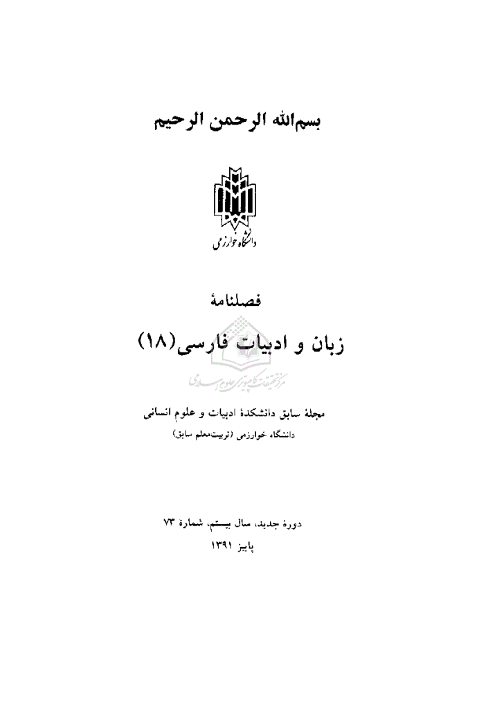 زبان و ادبیات فارسی - پاییز و زمستان  1391 - شماره 73