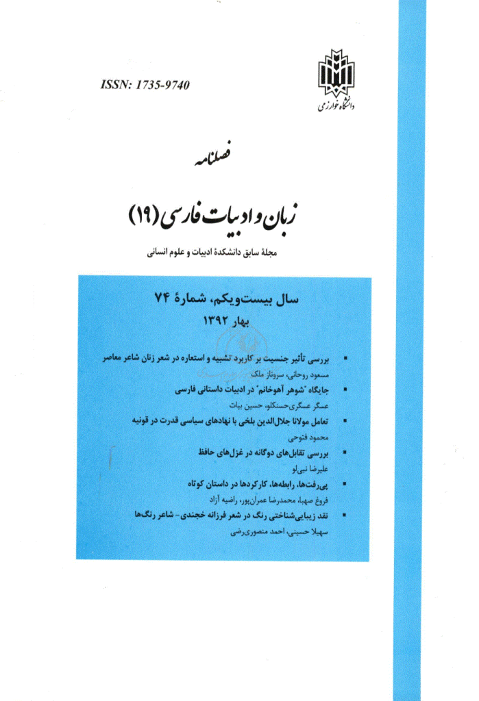 زبان و ادبیات فارسی - بهار و تابستان 1392 - شماره 74