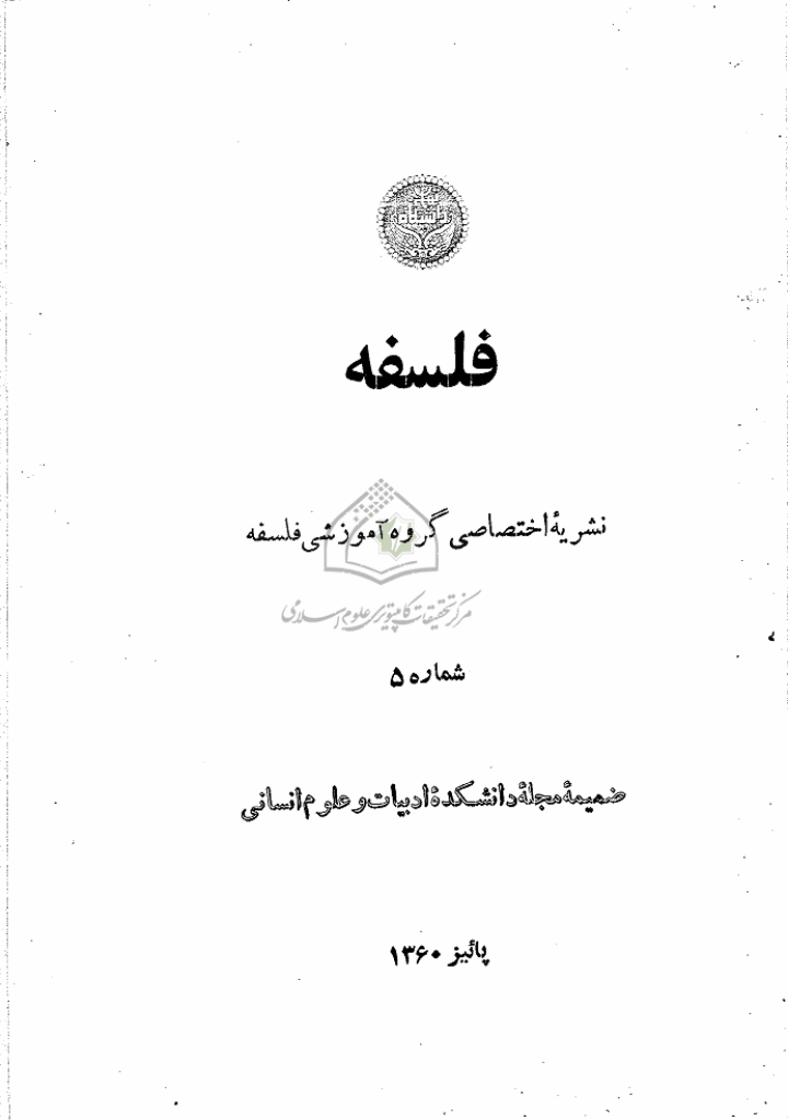 دانشکده ادبیات و علوم انسانی دانشگاه تهران - پاییز 1360 - شماره 5