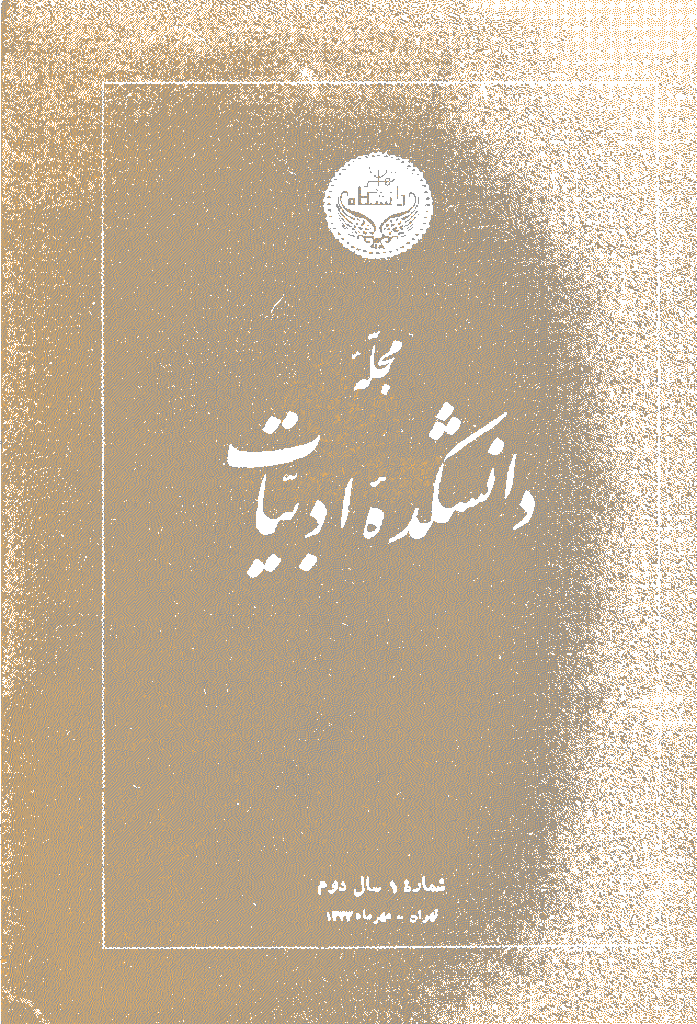 دانشکده ادبیات و علوم انسانی دانشگاه تهران - مهر 1333، سال دوم - شماره 1