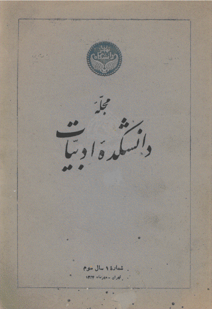 دانشکده ادبیات و علوم انسانی دانشگاه تهران - مهر 1334، سال سوم - شماره 1