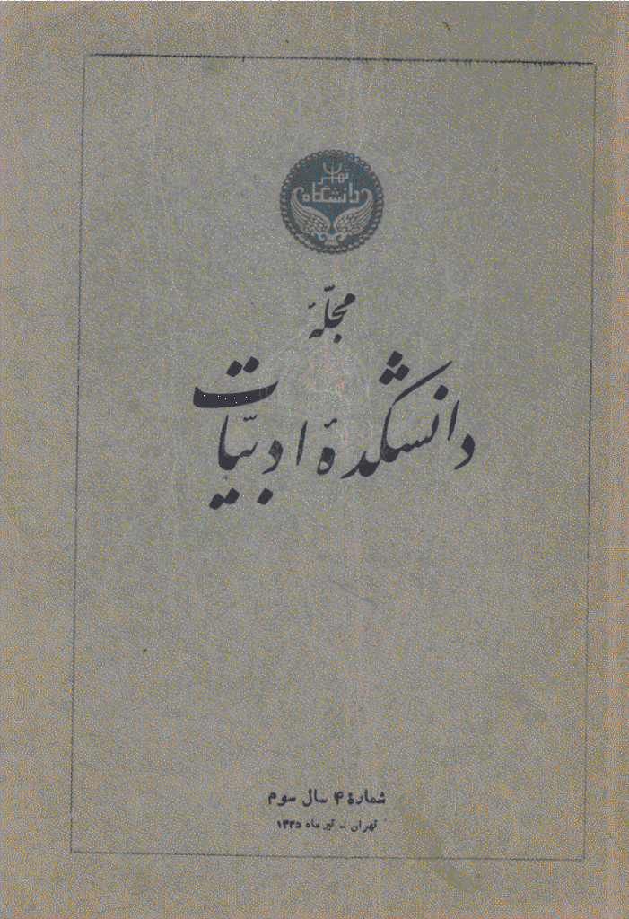 دانشکده ادبیات و علوم انسانی دانشگاه تهران - تیر 1335، سال سوم - شماره 4