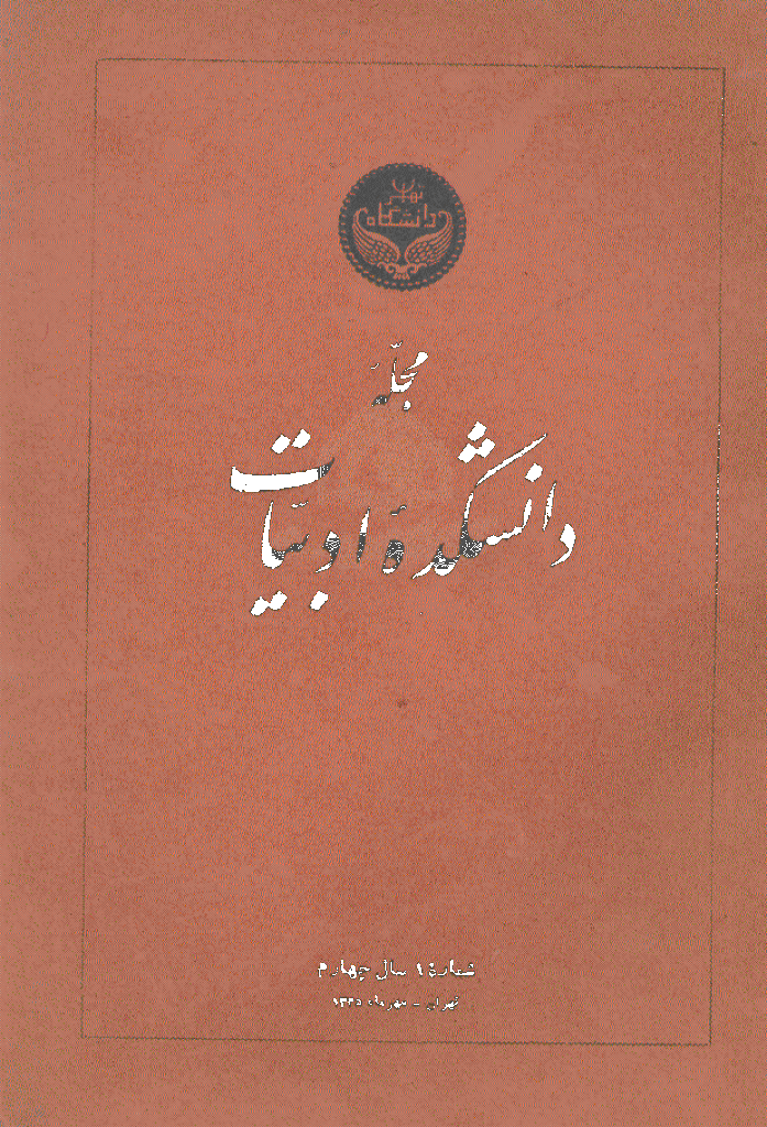 دانشکده ادبیات و علوم انسانی دانشگاه تهران - مهر 1335، سال چهارم  - شماره 1