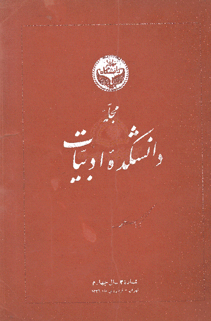 دانشکده ادبیات و علوم انسانی دانشگاه تهران - فروردین 1336، سال چهارم - شماره 3