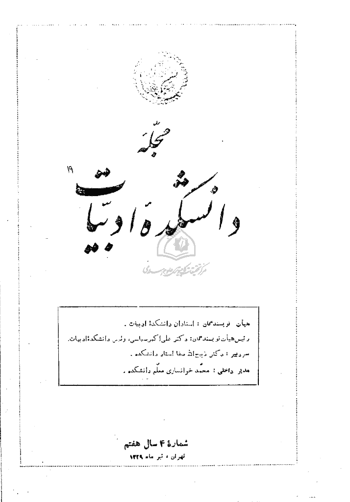 دانشکده ادبیات و علوم انسانی دانشگاه تهران - فروردین 1337، سال پنجم - شماره 3