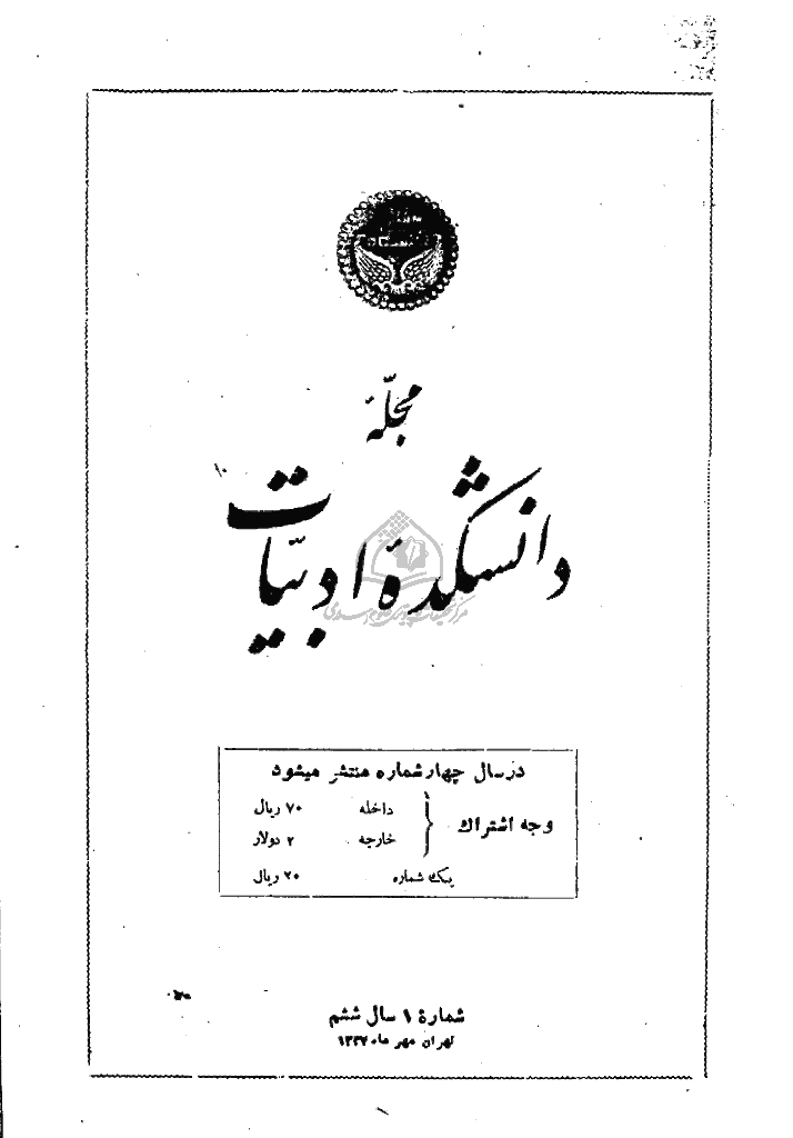 دانشکده ادبیات و علوم انسانی دانشگاه تهران - مهر 1337، سال ششم - شماره 1