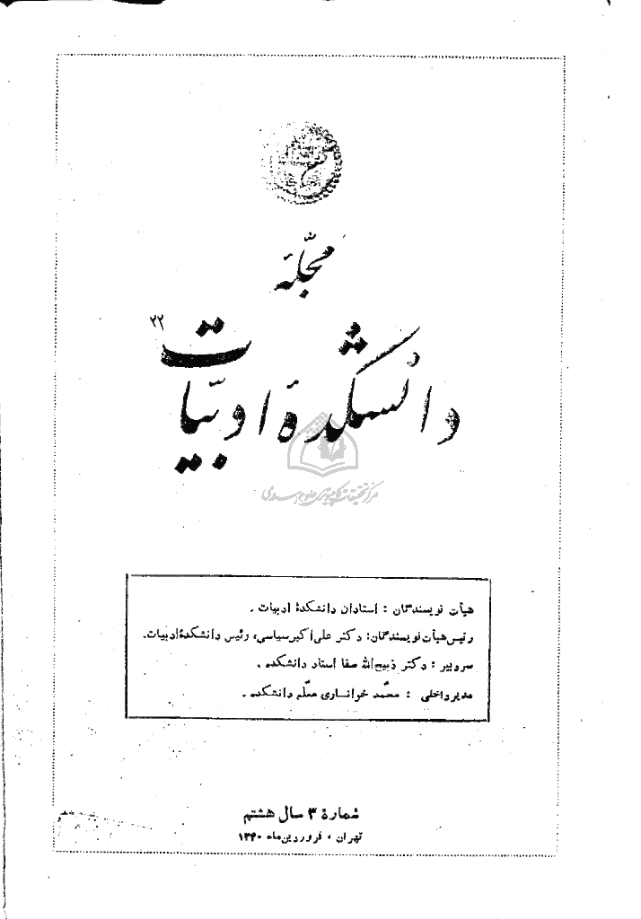 دانشکده ادبیات و علوم انسانی دانشگاه تهران - دی 1337، سال ششم - شماره 2