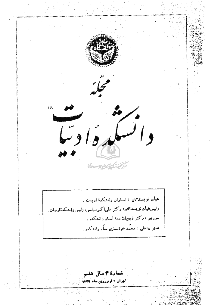 دانشکده ادبیات و علوم انسانی دانشگاه تهران - فروردین 1339، سال هفتم - شماره 3