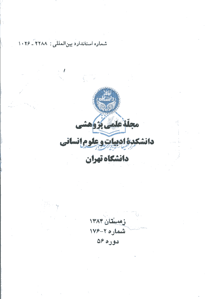 دانشکده ادبیات و علوم انسانی دانشگاه تهران - پاییز 1383، سال پنجاه و چهارم و پنجاه و پنجم - شماره 3