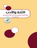 اللّغة والأدب - رمضان 1416 - العدد 8