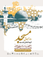 همایش هفته جهانی مساجد - ‌فروغ مسجد (4): مجموعه مقالات برگزیده سومین همایش بین المللی هفته جهانی گرامی داشت مساجد