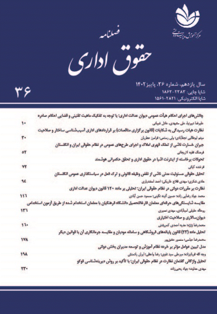 حقوق اداری - بهار و تابستان 1395 - شماره 10
