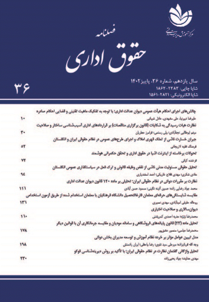 حقوق اداری - زمستان 1402 - شماره 37