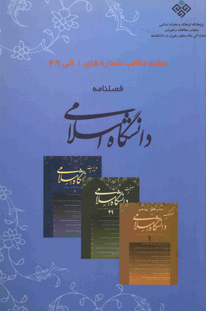 مطالعات معرفتی در دانشگاه اسلامی - زمستان 1390 - نمایه مطالب شماره های 1 الی 49