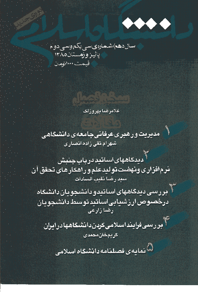 مطالعات معرفتی در دانشگاه اسلامی - پاییز و زمستان 1385، سال دهم - شماره 3 و 4