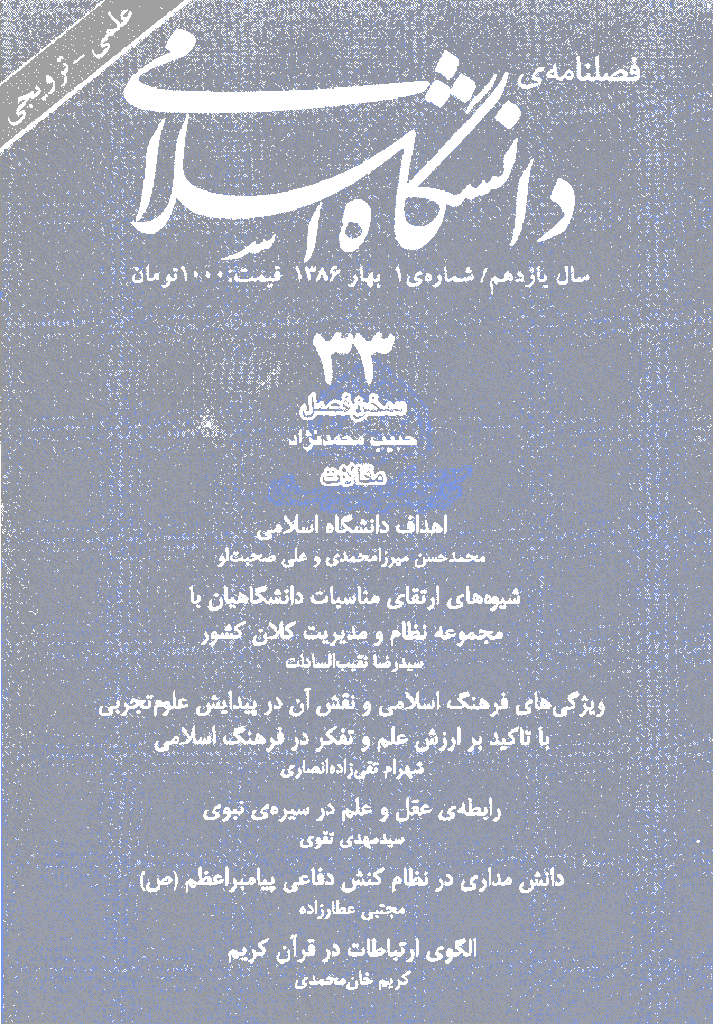 مطالعات معرفتی در دانشگاه اسلامی - بهار 1386، سال یازدهم - شماره 1
