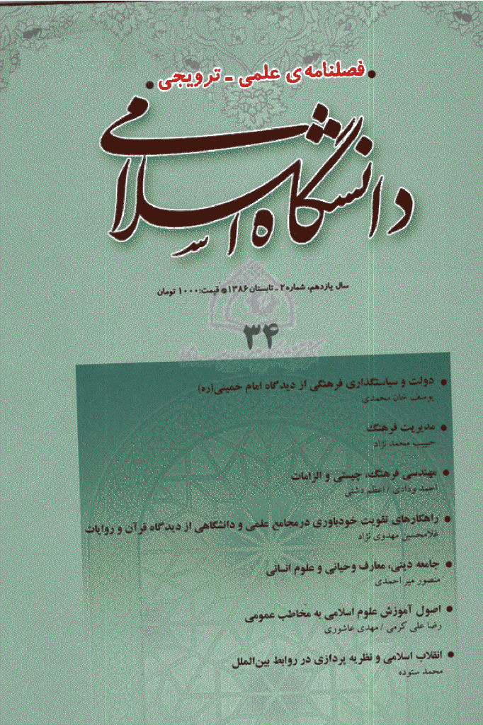 مطالعات معرفتی در دانشگاه اسلامی - تابستان 1386، سال یازدهم - شماره 2