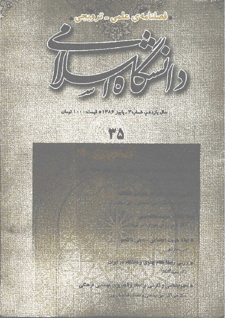 مطالعات معرفتی در دانشگاه اسلامی - پاییز 1386، سال یازدهم - شماره 3