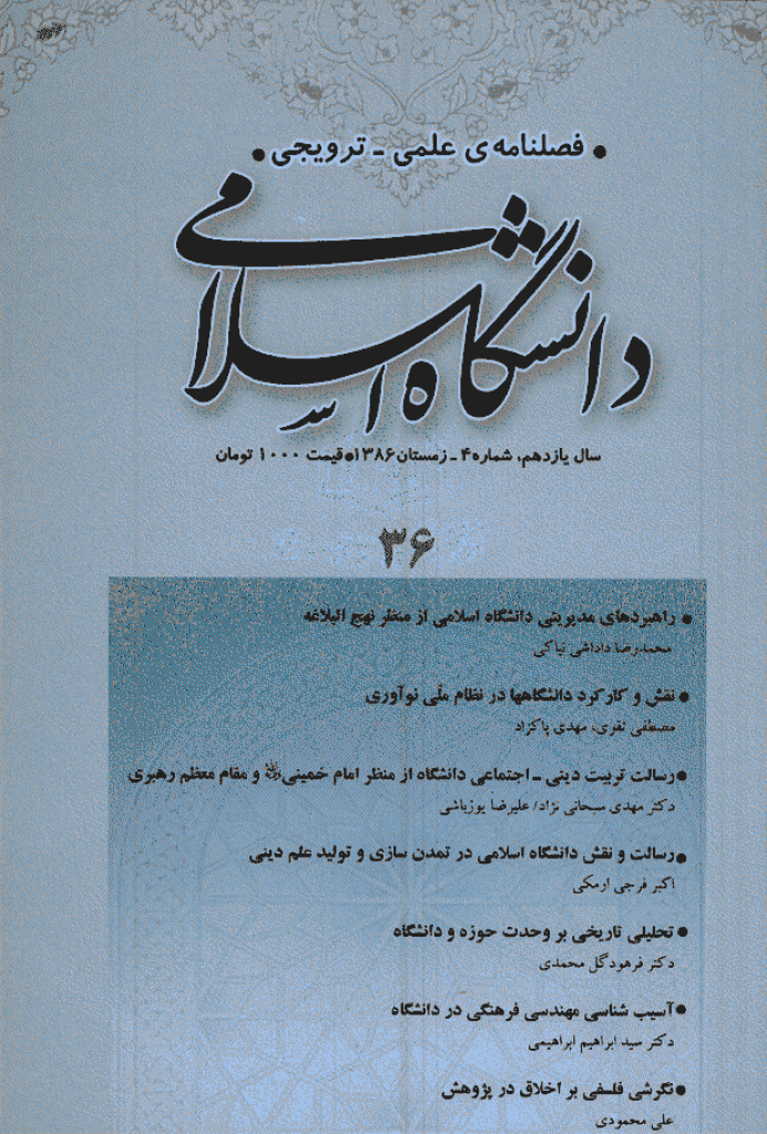مطالعات معرفتی در دانشگاه اسلامی - زمستان 1386، سال یازدهم - شماره 4