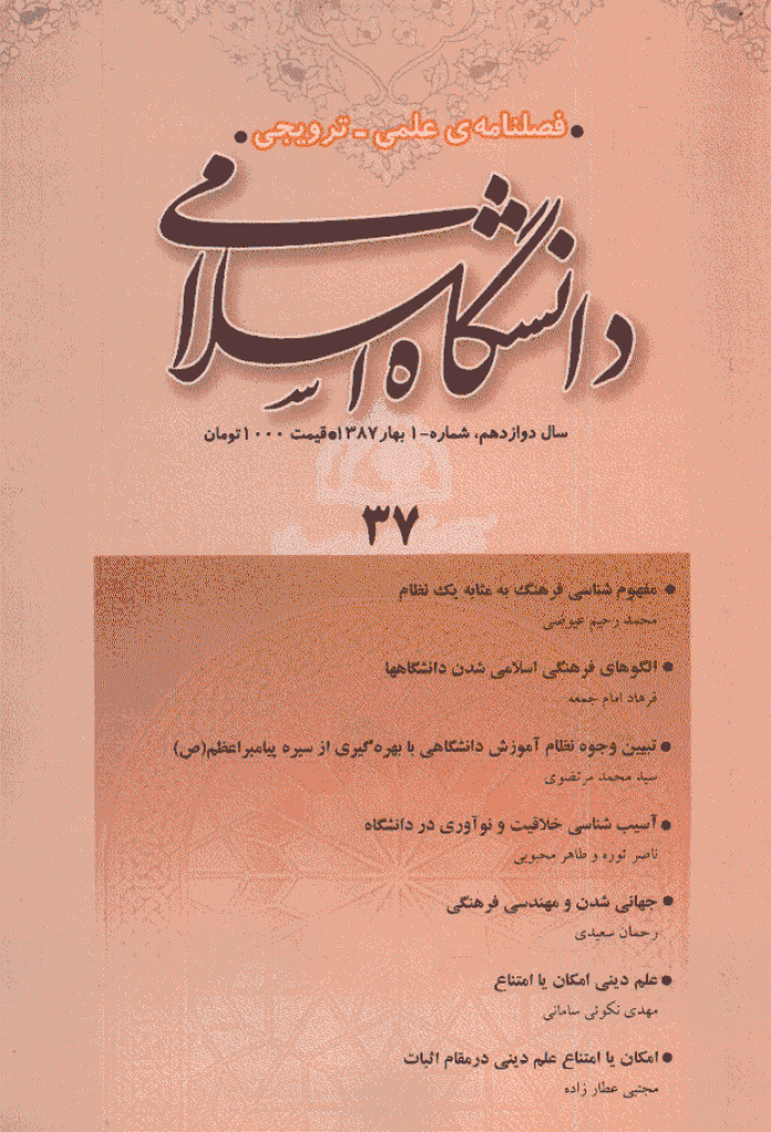 مطالعات معرفتی در دانشگاه اسلامی - بهار 1387، سال دوازدهم - شماره 1