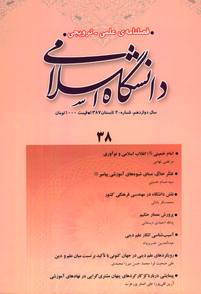 مطالعات معرفتی در دانشگاه اسلامی - تابستان 1387، سال دوازدهم - شماره 2