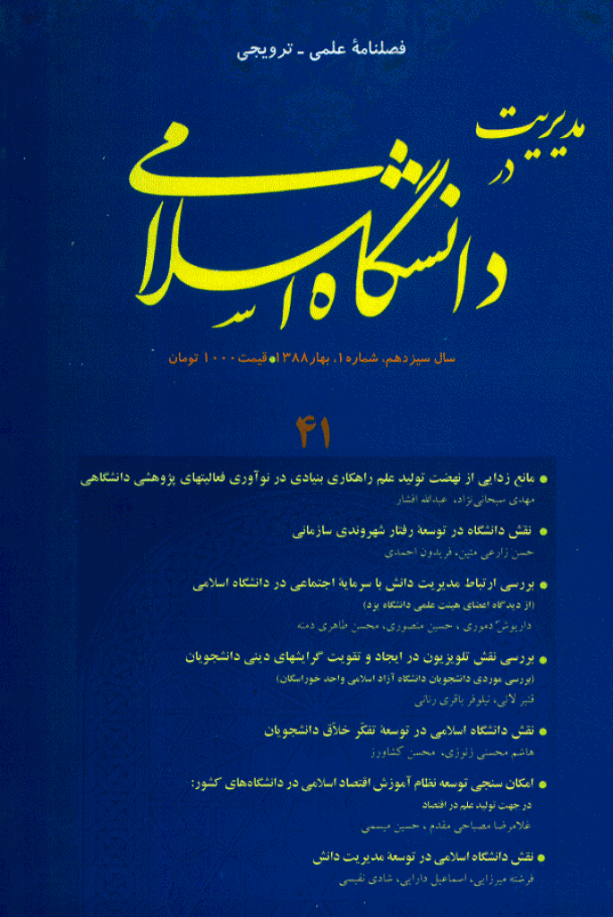 مطالعات معرفتی در دانشگاه اسلامی - بهار 1388، سال سیزدهم - شماره 1