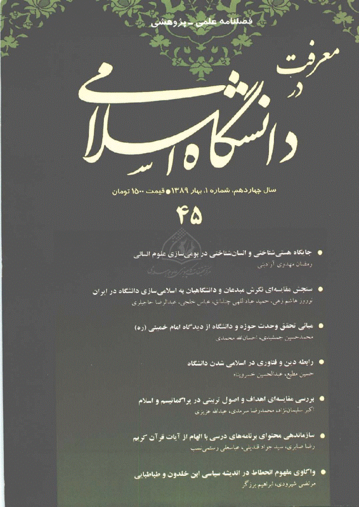 مطالعات معرفتی در دانشگاه اسلامی - بهار 1389، سال چهاردهم - شماره 1
