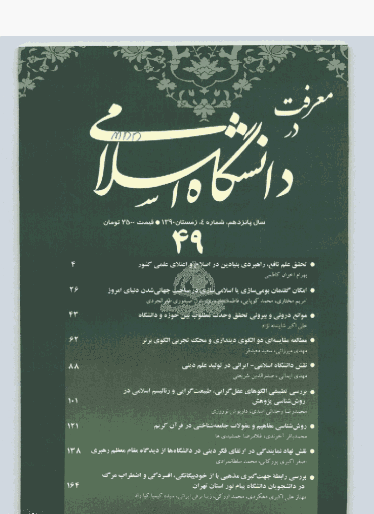 مطالعات معرفتی در دانشگاه اسلامی - زمستان 1390، سال پانزدهم - شماره 4