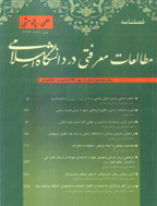 مطالعات معرفتی در دانشگاه اسلامی - زمستان 1401 - شماره 93