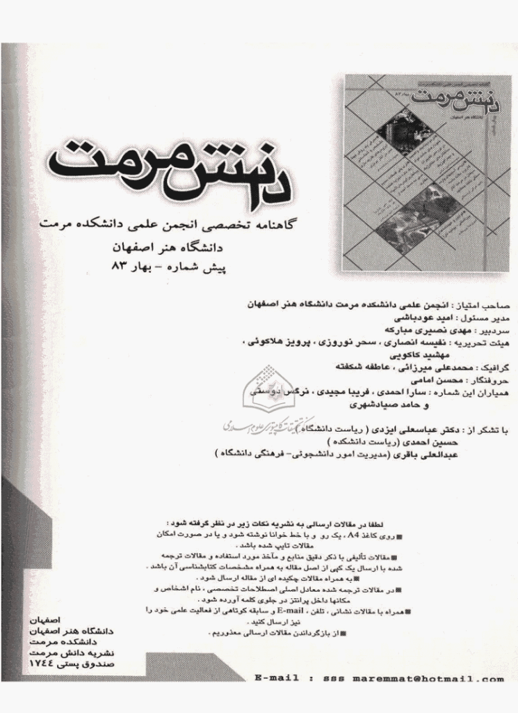 دانش مرمت و میراث فرهنگی - بهار 1383 - پیش شماره 1