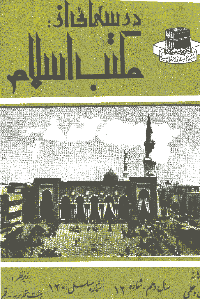 درسهایی از مکتب اسلام - آذر 1348، سال دهم - شماره 12