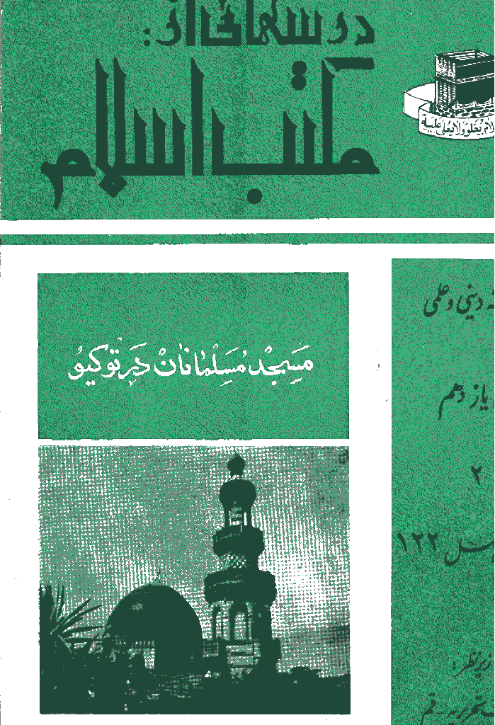 درسهایی از مکتب اسلام - بهمن 1348، سال يازدهم - شماره 2