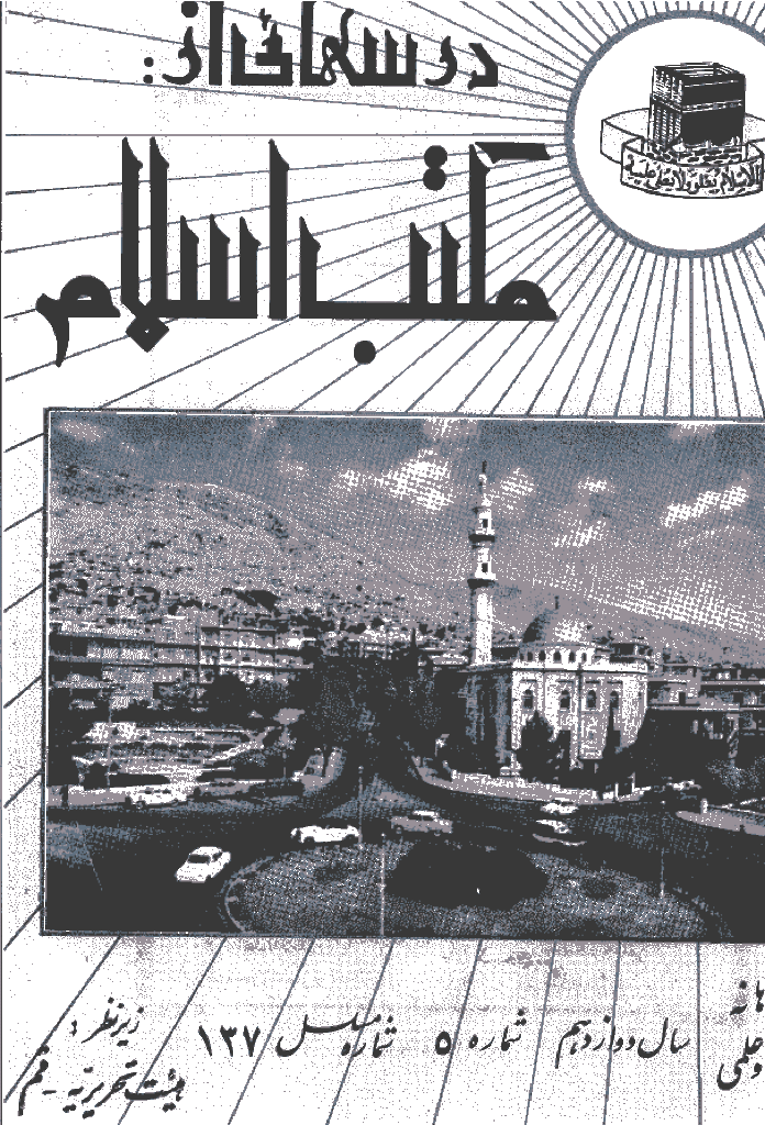 درسهایی از مکتب اسلام - خرداد 1350، سال دوازدهم - شماره 5
