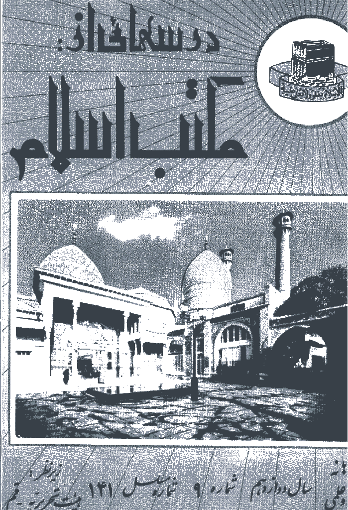 درسهایی از مکتب اسلام - مهر 1350، سال دوازدهم - شماره 9