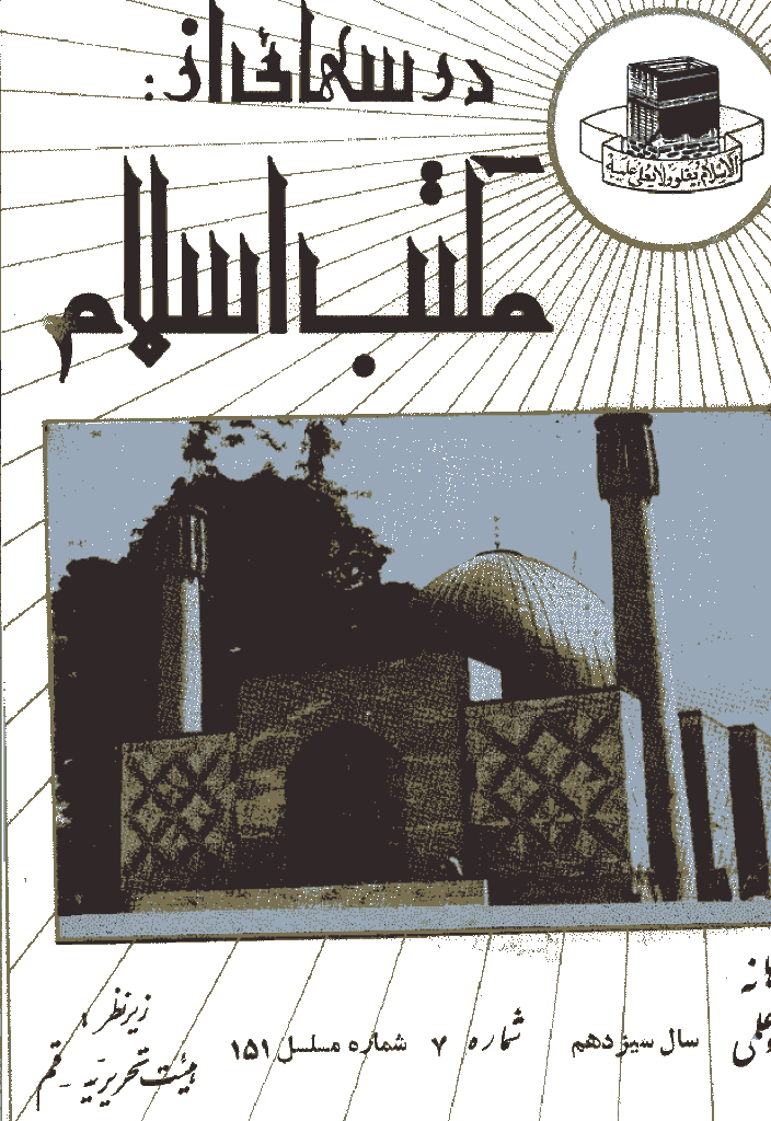 درسهایی از مکتب اسلام - مرداد 1351، سال سيزدهم - شماره 7
