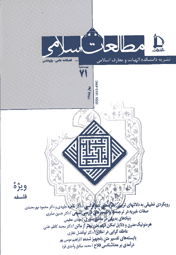 مطالعات اسلامی - بهار 1385 (ويژه فلسفه) - شماره 71