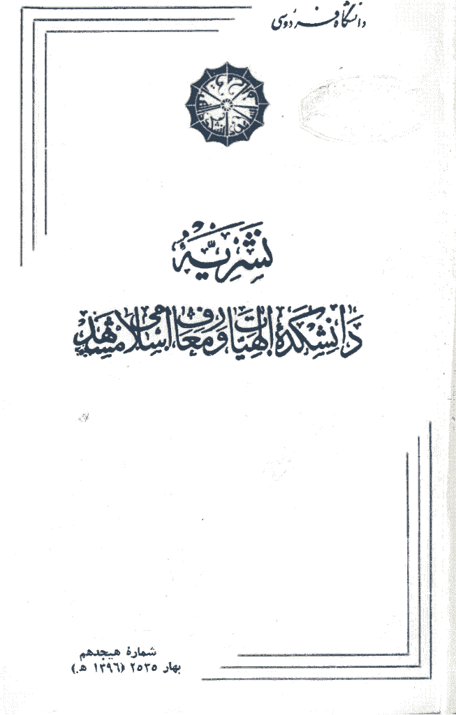 مطالعات اسلامی - بهار 1355 - شماره 18